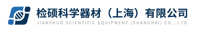 檢(jiǎn)碩(shuò)科學器材（上(shàng)海(hǎi)）有(yǒu)限公司